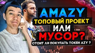 Amazy - ТОПовый проект или мусор? | Стоит ли покупать токен AZY ?