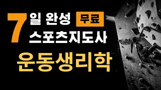 2023대비 7일 완성 생활스포츠지도사 무료 강의 [운동생리학] 2급 필기이론