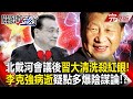 【關鍵時刻全集】 20231027 北戴河會議後習近平「大清洗殺紅眼」！李克強心臟病猝逝疑點重重「引爆連串陰謀論」！？｜劉寶傑