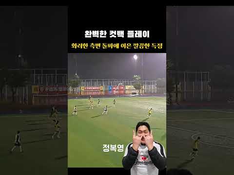 완벽한 컷백 플레이