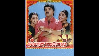 KALYANA VAIBHOGAM || கல்யாண வைபோகம் || Tamil Rare Movie Collection || Ramki || HD