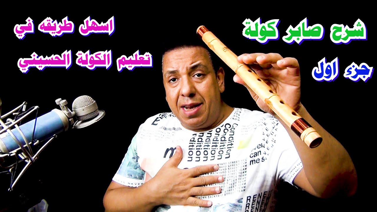 اسهل طريقه في تعليم الكولة الحسيني ( الدرس الاول ) شرح صابر كوله /#الكولة /#فرنسا /#السعودية /#دبي