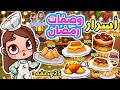 كنافه وسمبوسه في أفاتار ورلد أسرار وصفات رمضان ولأول مره اندومي كوري Avatar World