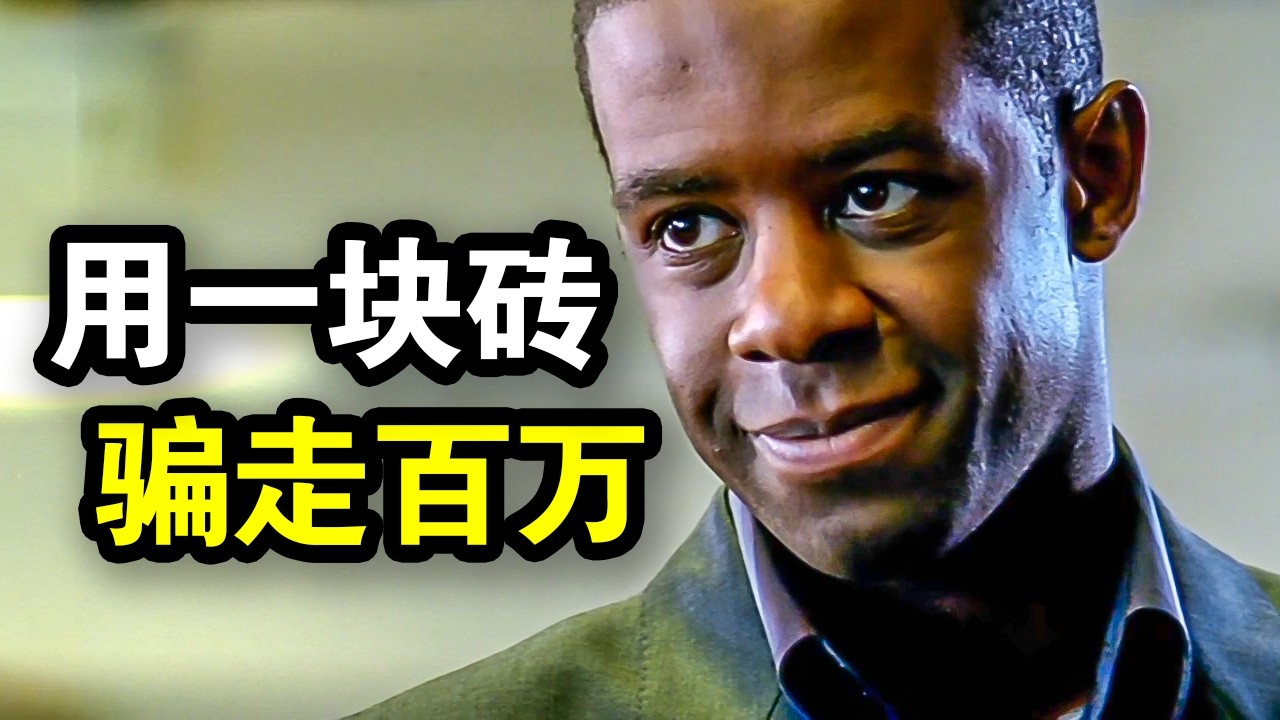 顶级骗子用一块砖头，骗走200万英镑，手段高超闻所未闻，一口气看完犯罪悬疑英剧《飞天大盗第二季》！