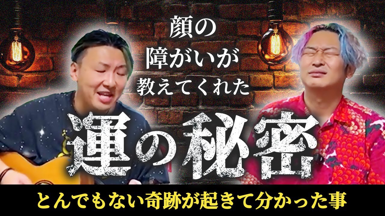 【感動の神回】顔の障がいに教えてもらった運の秘密 【スペシャルゲストYOUさん】@glowlyschannel2252  #YOU #小野マッチスタイル邪兄