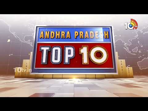 AP Top 10 News | వైభవంగా బ్రహ్మోత్సవాలు | వర్మకు టీడీపీ షాక్ | 10TV News - 10TVNEWSTELUGU