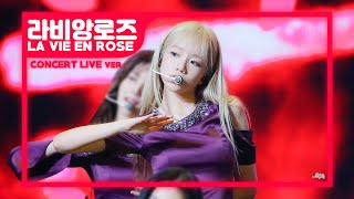 아이즈원 (IZ*ONE) - 라비앙로즈 (La Vie en Rose) [Concert Compilation]