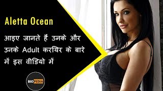 Aletta Ocean Biography in Hindi | Unknown Facts about Aletta Ocean in Hindi | Must Watch