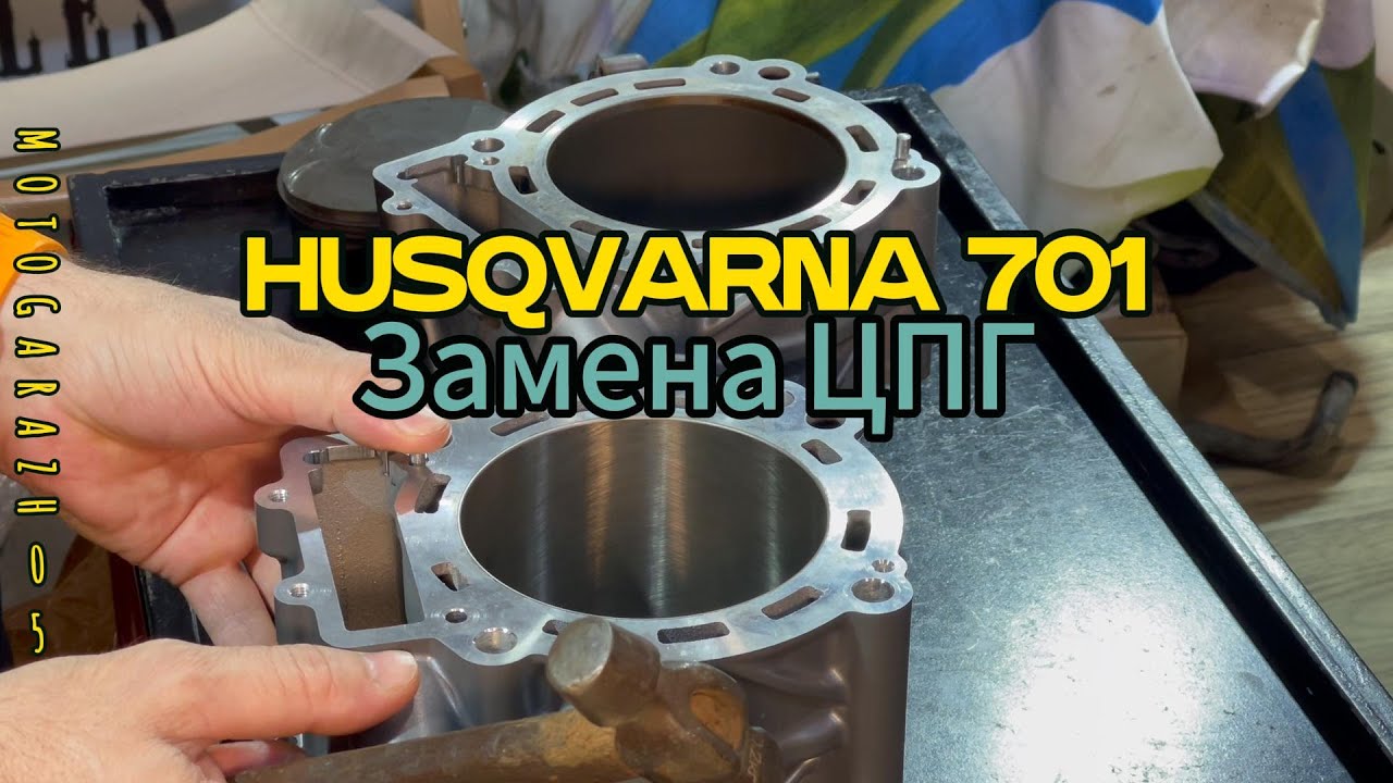 HUSQVARNA 701 Замена ЦПГ - YouTube