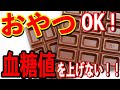 【糖尿病予防】「食べてOK！」血糖値を上げないおやつの習慣６選！！看護師からの提案！【雑パラ】