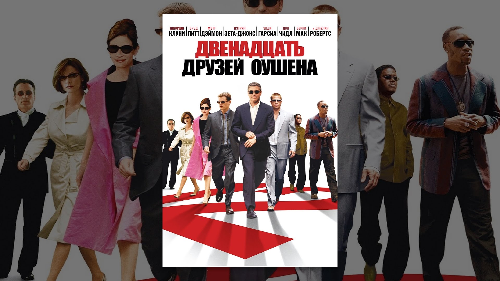 Двенадцать друзей оушена актеры и роли фото