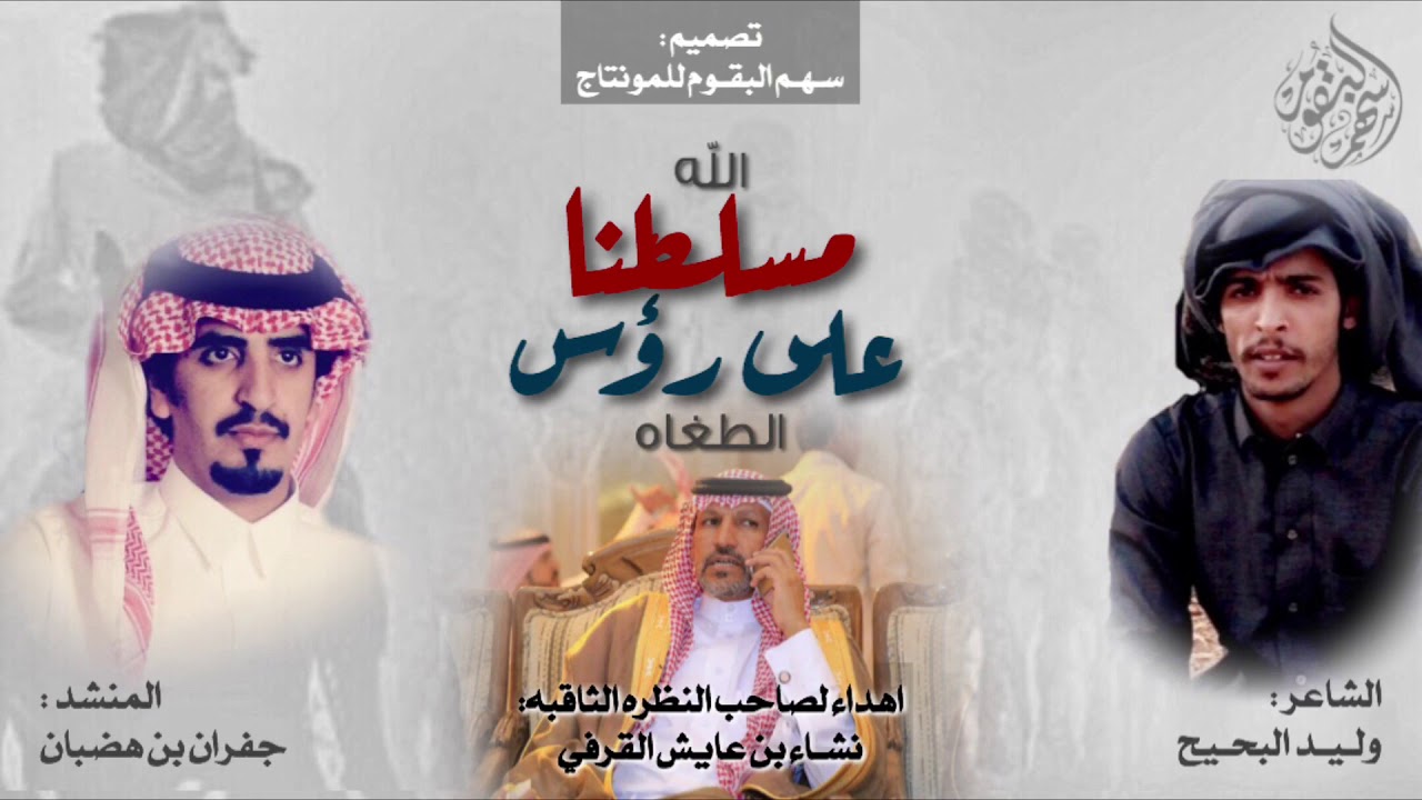 جديد | الله مسلطنا على على رؤس الطغاه | حنا البقوم وكل علم نقدره | وليد البحيح ، جفران بن هضبان |