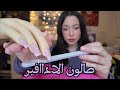 بركبلك ادافر و بنحكي حكي صالونات Arabic ASMR 