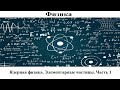 Физика # 66. Ядерная физика. Элементарные частицы. Часть 1. Мы не люди и не птицы