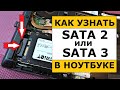 Как узнать какой порт SATA2 или SATA3 в ноутбуке