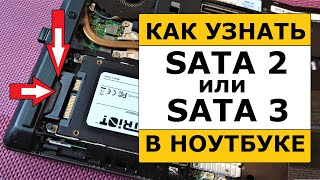 Как узнать какой порт SATA2 или SATA3 в ноутбуке
