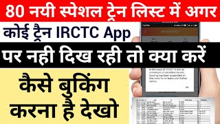 Special Train not showing on Irctc App | Special Train ka Ticket | IRCTC Se Ticket Kaise Book Kare screenshot 4