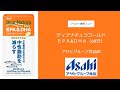 アサヒグループ食品㈱　ディアナチュラゴールド　ＥＰＡ&ＤＨＡ（60日）