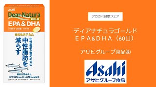 アサヒグループ食品㈱　ディアナチュラゴールド　ＥＰＡ&ＤＨＡ（60日）