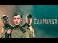 Единичка - фильм военная драма (2015)