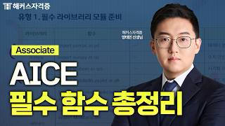 Download lagu Complete Guide to Essential Functions for the AICE Associate Exam｜Hackers Certificate Yang Tae-min