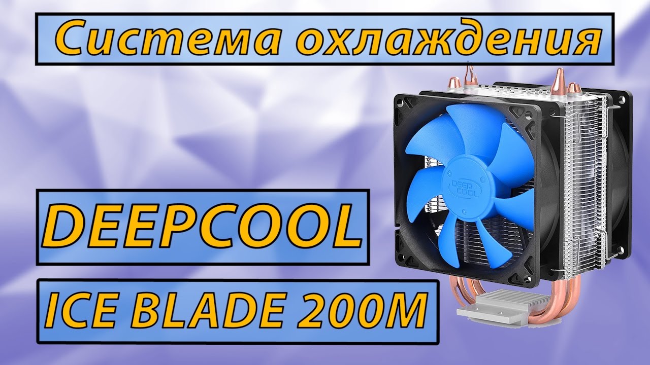 DEEPCOOL Ice Blade 200m. Воздушная система охлаждения для процессора