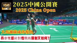 Download Lagu 大馬謝蘇五戰丹麥克索!對手不起球以高打低戰術不斷限制,謝蘇組合依舊完成突破復仇印尼賽||2025年中國公開賽||謝定峰/蘇偉譯2 - 0克亞爾/索加德 MP3 Download Lagu 大馬謝蘇五戰丹麥克索!對手不起球以高打低戰術不斷限制,謝蘇組合依舊完成突破復仇印尼賽||2025年中國公開賽||謝定峰/蘇偉譯2 - 0克亞爾/索加德 MP3