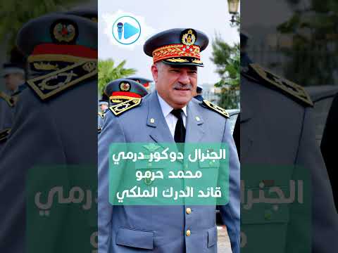من هو الجنرال دوكور درمي محمد حرمو الذي يتصل بالملك بدون موعد اخبار المغرب اخر الاخبار 