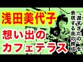想い出のカフェテラス(浅田美代子の曲)ブラックコーヒーが飲めるようになって【ギター弾き語り・寸評つき】