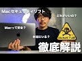 [247] Macのセキュリティソフト徹底解説！Macって安全なの？どれがいいの？不要な人は？Mac初心者の方にもわかりやすく解説しました！