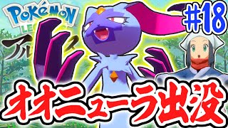 ヒスイ限定の進化!!オオニューラに乗って山登り!!レジェンズアルセウス最速実況Part18【Pokémon LEGENDS アルセウス】