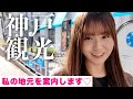 【地元】大好きな神戸をご案内！！