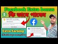 Facebook Extra Bonus Complete করার সঠিক নিয়ম | Step by Step Tutorial 2026 New update||