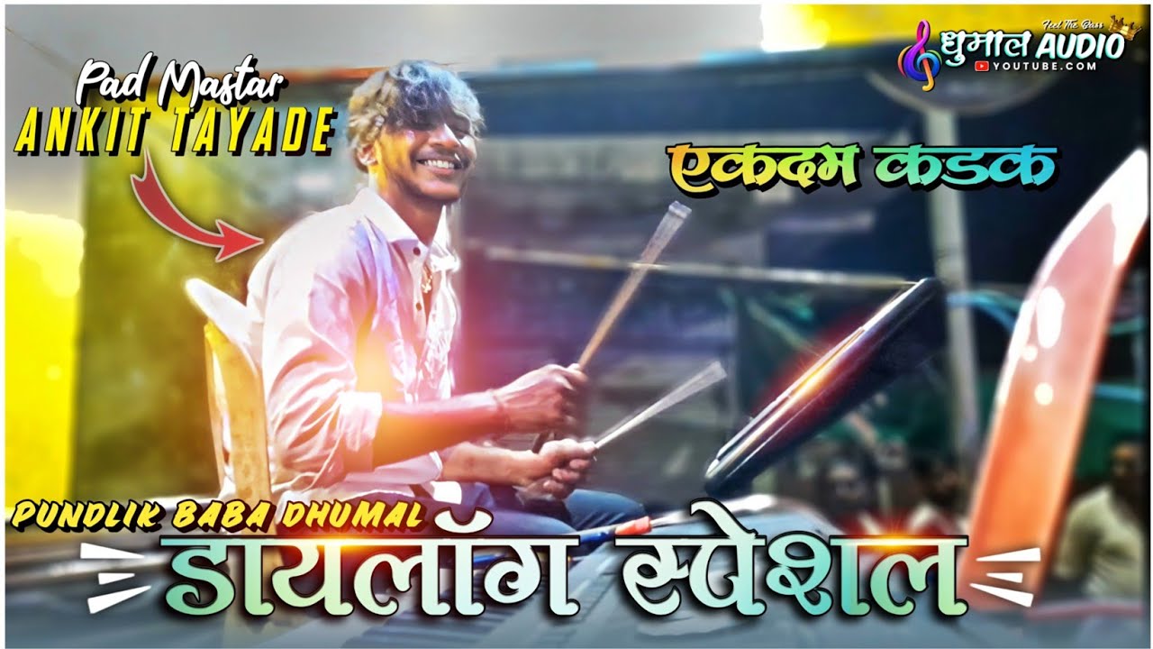 खतरनाक डायलॉग स्पेशल🔥 | New Pundlik Baba Dhumal Band Party Akola | Special MH30 | Nashik Dhol Dindi