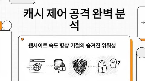 Cache Control Attack 완전 쉬운 정리 #캐시 #웹보안 #정보보안기사