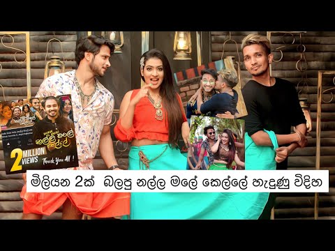 Nalla Male Kelle නල්ල මලේ කෙල්ලේ හැදුනු විදිහ | Sandesh Bandara | Sanjana Onali | Anjali Rajkumar