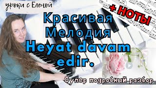 Красивая мелодия для НАЧИНАЮЩИХ - Heyat Davam Edir 🎹 УРОК НА ПИАНИНО