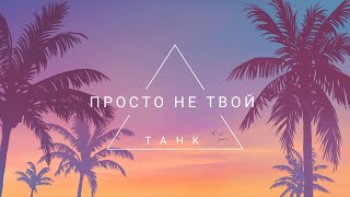 💤04.06.2024 ● Мир Танков ● Почилим в рангах вечерком