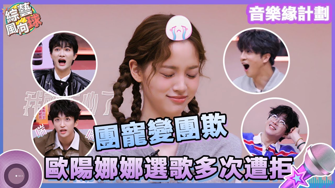 #歐陽娜娜 選歌又遭拒？ #薛之謙 #黃子弘凡：選歌暫停 #門尼 我們去收拾🤣 @綜藝風向球 #音樂緣計劃2 #CrushofMusic