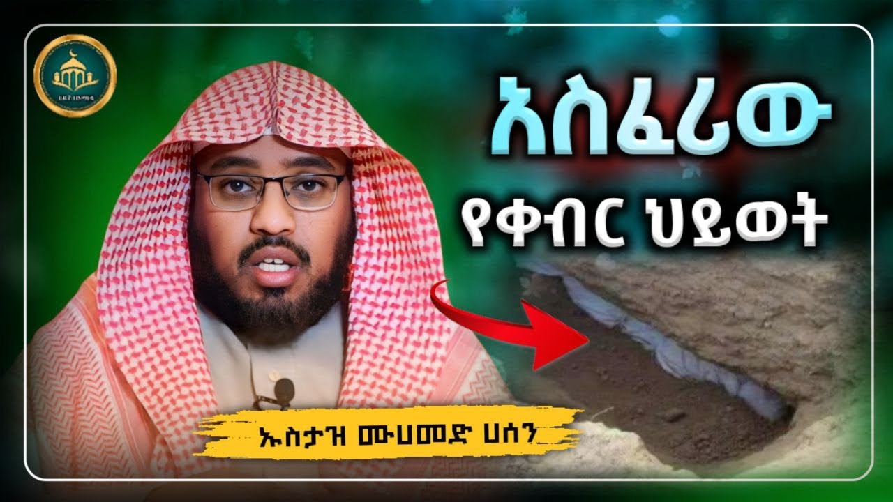 ሀዲስ በአማርኛ |አስፈሪው ቀብር|ኡስታዝ ሙሀመድ ሀሰን ማሜ|ሀድስ በአማርኛ|ሀድስ ትምህርት|hadis Amharic|dawa amharic|ሀደስ|ዳእዋ ኢስላማዊ