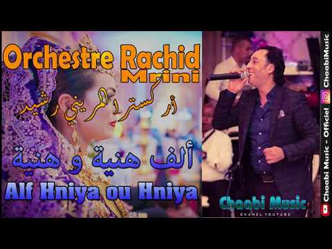 Orchestre Rachid Lamrini Alf Hniya Ou Hniya Ya Lala مرحبا بكل الزبناء الكرام 0653685981 