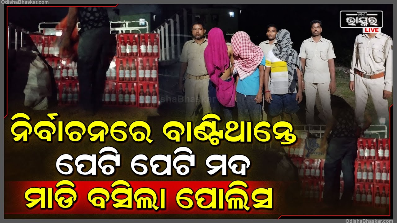 ରାତି ଅଧରେ ଚଢାଉ । ଘରେ ମଦ ରଖି ଫସିଗଲେ । ଏତେ ମଦ ଯେ ଆଉ ବୋହି ପାରିଲାନି ପୋଲିସ ।