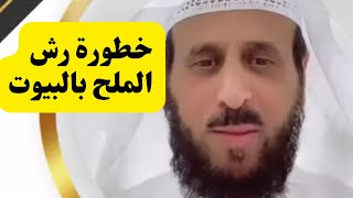 احذروا من رش بيوتكم بالماء والملح و السبب في هذا المقطع مع الشيخ #فهد_القرني