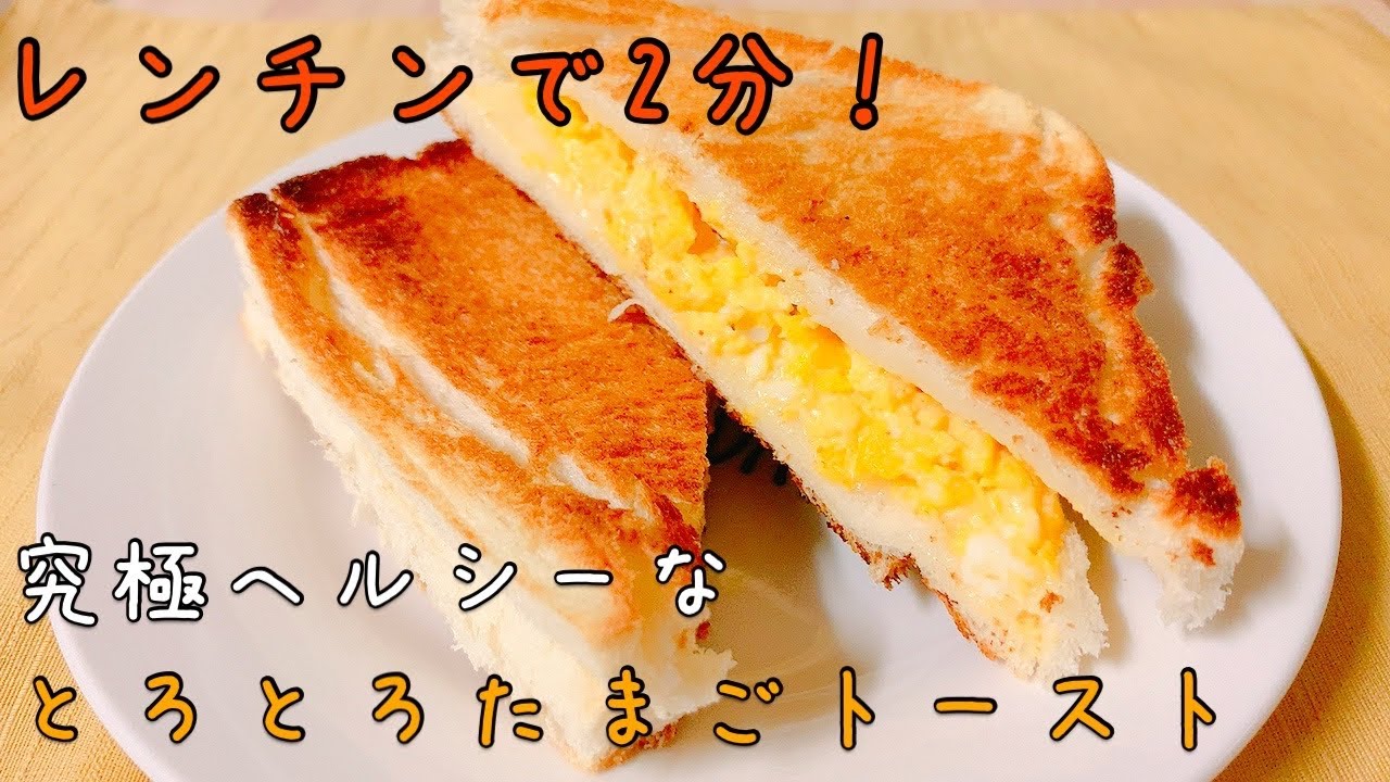 ヘルシーパン 低糖質 低脂質 レンジで簡単すぎ 喫茶店風とろとろたまごトーストサンド Healthy Toast Egg Toast Youtube