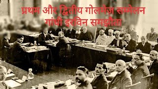 भारतीय राष्ट्रीय आंदोलन प्रथम और द्वितीय गोलमेज़ सम्मेलन तथा गांधी इरविन समझौता।