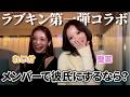 【れいか登場】ラブキン第一弾でぶっちゃけ彼氏にするなら誰？あの当時を2人で振り返ってみた♡