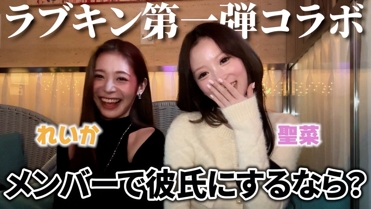 【れいか登場】ラブキン第一弾でぶっちゃけ彼氏にするなら誰？あの当時を2人で振り返ってみた♡