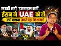 सऊदी नहीं, इज़राइल नहीं... ईरान ने UAE को ही क्यों बनाया सबसे बड़ा निशाना? |