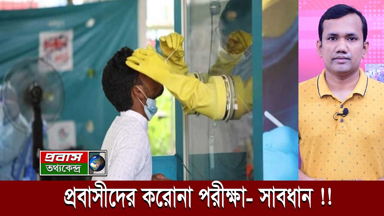 বিদেশগামীদের ক-রো-না পরীক্ষায় নতুন কেন্দ্র ও নিয়ম জেনে নিন। Update Information for Migrant Workers |