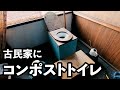 古民家にコンポストトイレを設置しました！［節水］［防災］